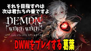 【面白切り抜きまとめ】DWWをプレイする葛葉【 #DWW #にじさんじ #にじさんじ切り抜き #葛葉切り抜き 】