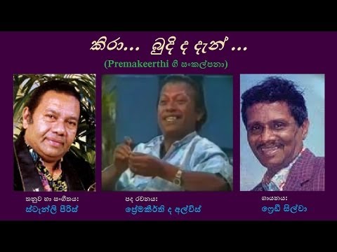 Kira Budida Den - කිරා බුදිද දැන්