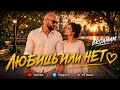 Тимур Темиров - Любишь или нет (COVER AI) 2026
