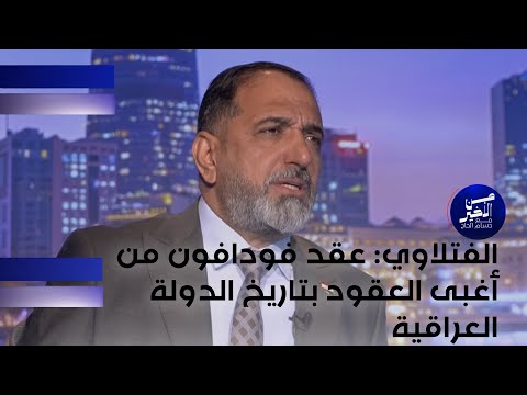 فيديو | الفتلاوي : عقد فودافون من أغبى العقود بتاريخ الدولة العراقية