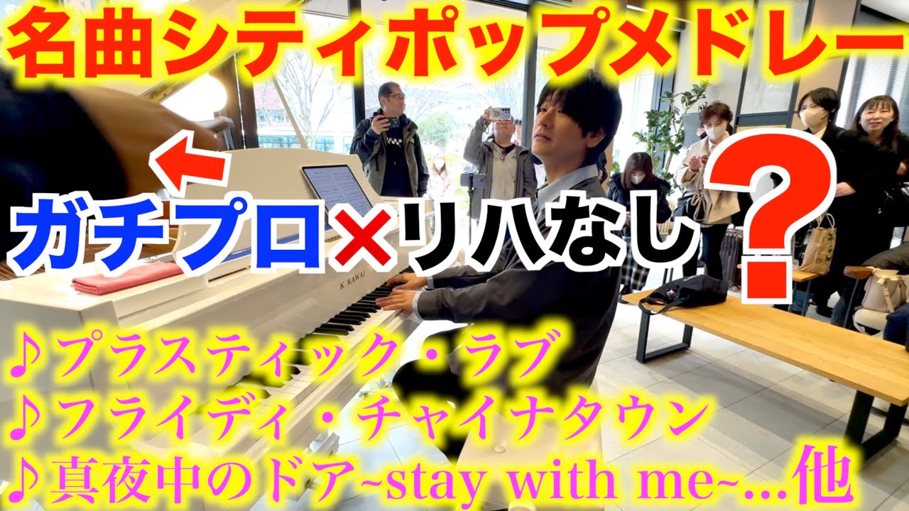 ガチプロ同士がリハなしでシティポップ連弾したら凄すぎた【Plastic Love / Stay With Me/フライディ・チャイナタウン/悲しみがとまらない】みやけん×ヒビキpiano