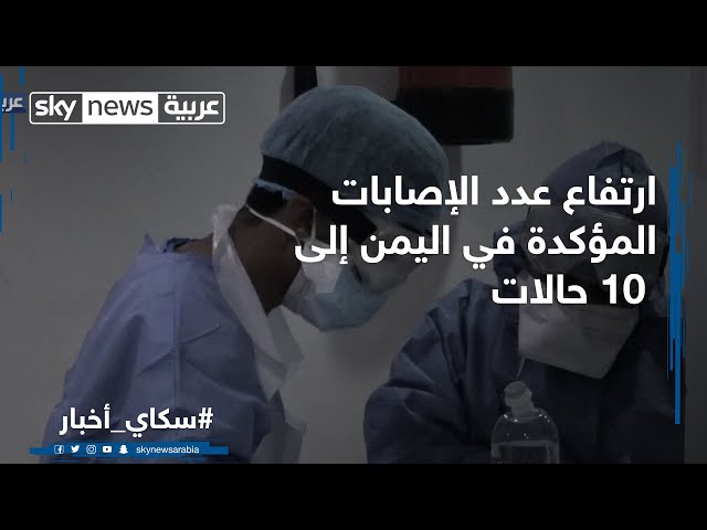 ارتفاع عدد الإصابات المؤكدة في اليمن إلى 10 حالات