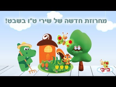 מחרוזת שירי ט"ו בשבט חדשה לפעוטות ולילדים!