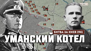 Сражение под Уманью. Битва за Киев 1941 г.