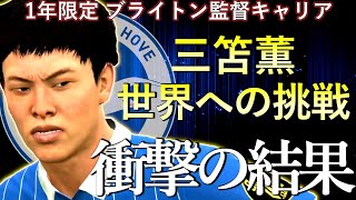 【FIFA21 移籍反映】ブライトン三笘薫、プレミアリーグ初挑戦｜川崎の三笘から、世界のMITOMAへ｜Kaoru Mitoma, Premier League first challenge