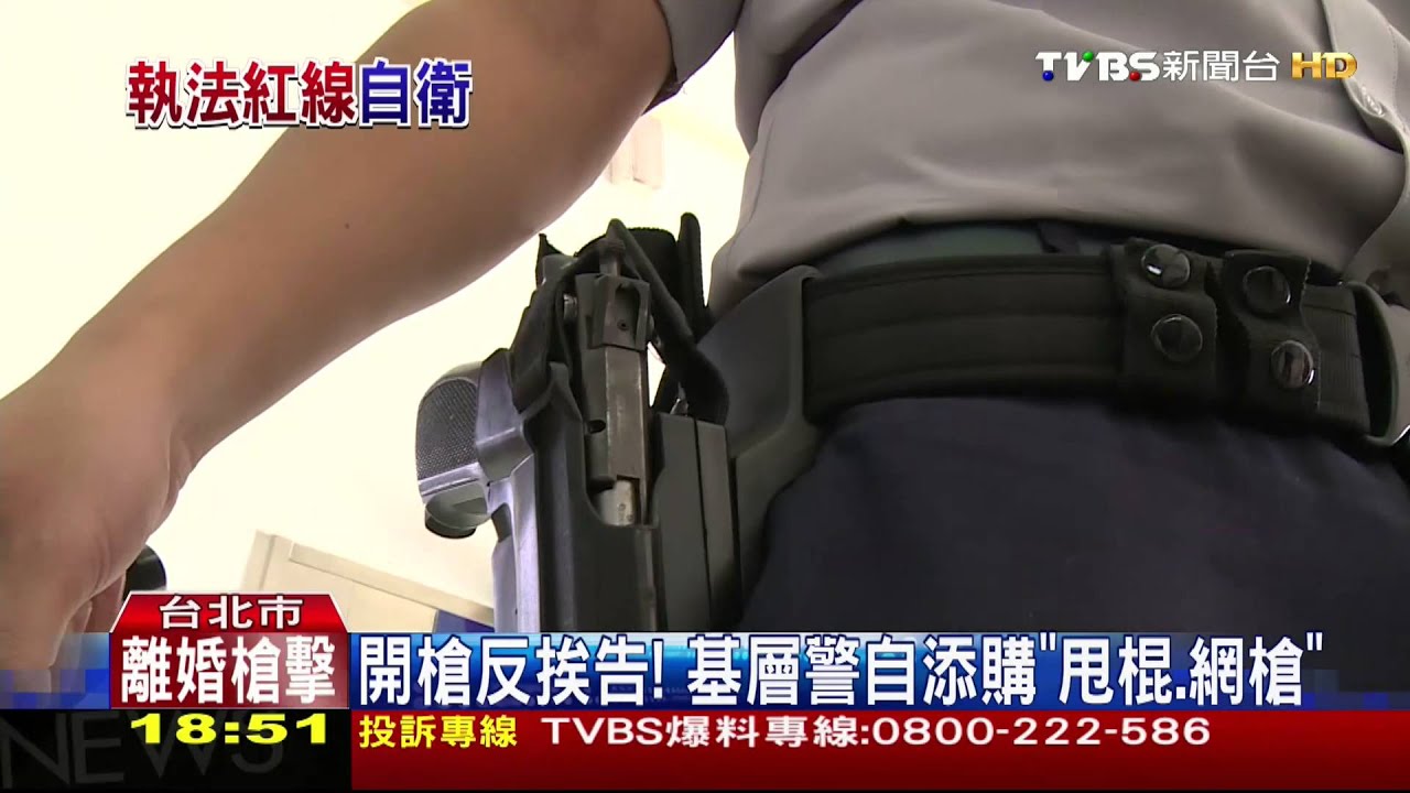 開槍反挨告! 基層警自費買「甩棍、網槍」