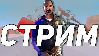 CLADMEN RP СТРИМ РАЗДАЧА