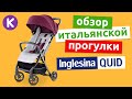 Inglesina 71038 - видео