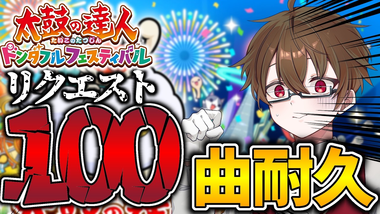 【夏休み特別企画!!】視聴者のリクエスト100曲叩くまで終われません!!【太鼓の達人ドンダフルフェスティバル】