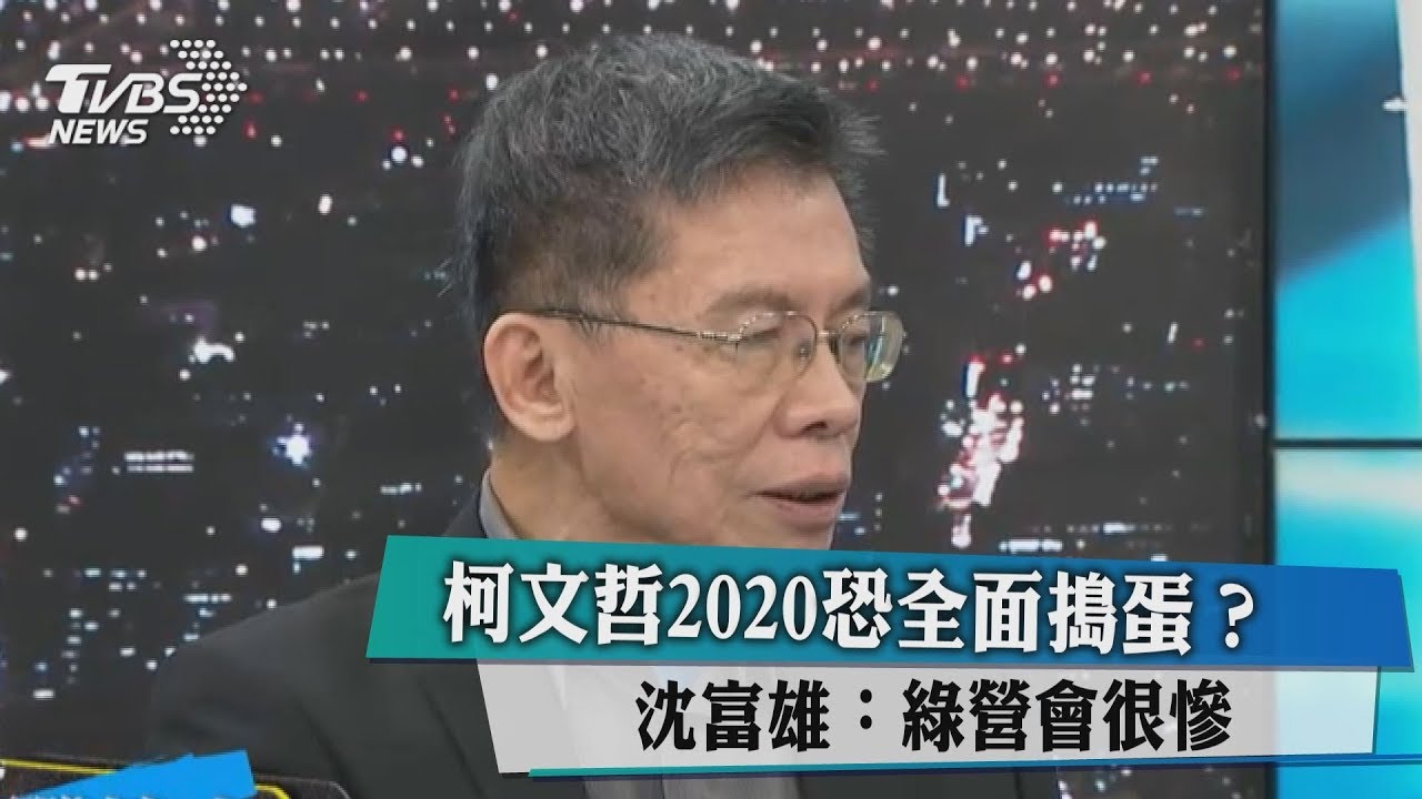 柯文哲2020恐全面搗蛋？　沈富雄：綠營會很慘