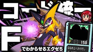 【エグゼ5】コード『F』統一攻略！『フォルテクロスロックマン』で渇きも飢えも満たせ！┃コード統一でわからせるロックマンエグゼ