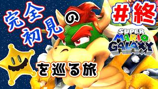 【実況プレイ】#終 おっさんが宇宙のヒゲと旅に出る【スーパーマリオギャラクシー】