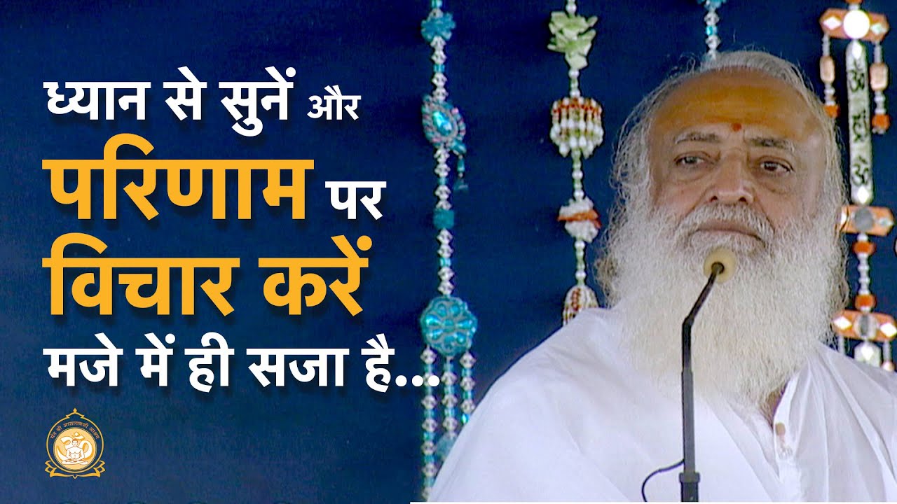 ध्यान से सुनें और परिणाम पर विचार करें - मजे में ही सजा है... | HD | Sant Shri Asharamji Bapu