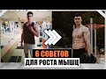 6 Советов, Которые Хотел Бы Знать Раньше (Как Набрать Массу)