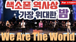 Download lagu (필청) We Are The World / 방연주 X 이병주 X 임유리 X 임민택 X 심삼종 with DSF All Star #대구색소폰페스티벌 #색소폰역사상가장위대한밤 mp3