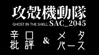 【ネタバレ注意】攻殻機動隊SAC_2045 辛口批評＆メタバース