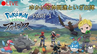 Live:【Pokémon LEGENDS アルセウス】Part1　愉快な仲間達とヒスイ地方を冒険するぜ！！！