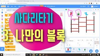 [스크래치3.0 예제 강의] 사다리타기 3편 - 함수사용하기 - 스크래치 코딩 예제 기초 강좌