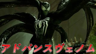 アドバンス版でヴェノムパワーがかっこよすぎたｗ【マーベルスパイダーマン2】【Marvel's Spider-Man2】