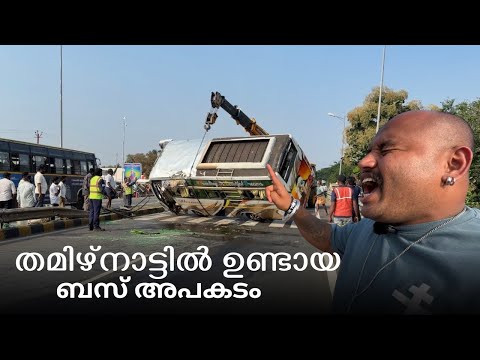 തമിഴ്നാട്ടിൽ ഉണ്ടായ ബസ് അപകടം 
