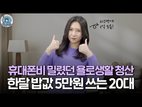 [싱글파이어]빚 1000만원에서 자산 1억3000만원까지, 그녀의 지독했던 2년