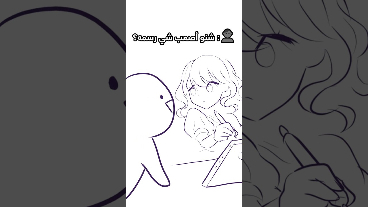 "شنو أصعب شي رسمه؟"