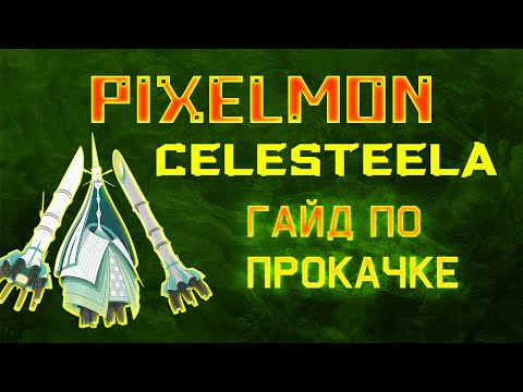 PIXELMON | 1.12.2 | Как прокачать Celesteela! Прокачать Селестилу в майнкрафт!