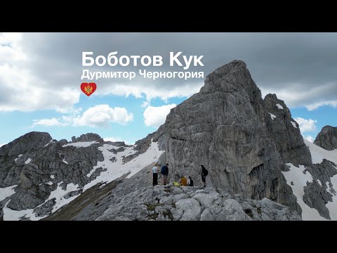 Боботов Кук - вершина в Дутмитор Черногория. Восхождение на Боботов Кук, что нужно знать!?