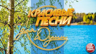 КРАСИВЫЕ ПЕСНИ ДЛЯ ДУШИ ❀ ПЕСНИ ДЛЯ ХОРОШЕГО НАСТРОЕНИЯ ❀ BEAUTIFUL SONGS FOR THE SOUL ❀