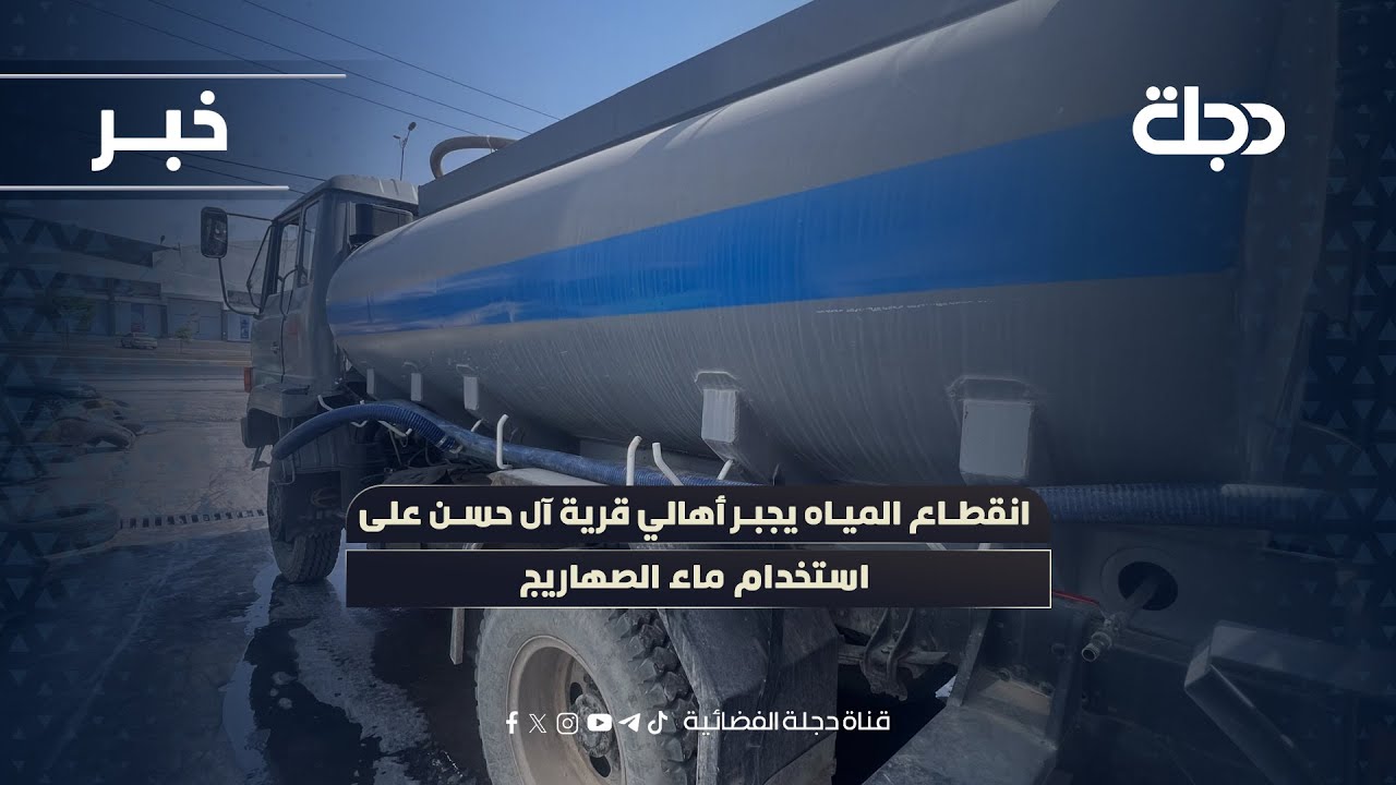 فيديو | ذي قار.. انقطاع المياه يجبر أهالي قرية آل حسن بقضاء سيد دخيل على استخدام ماء الصهاريج