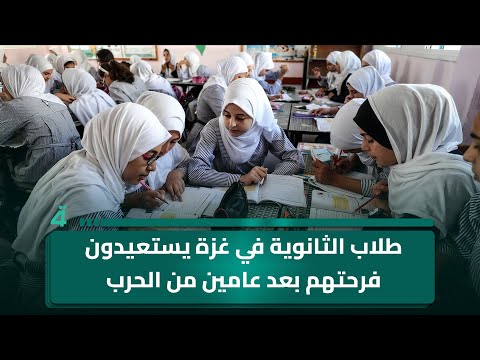 فيديو | طلاب الثانوية في غزة يستعيدون فرحتهم بعد عامين من الحـ ـرب