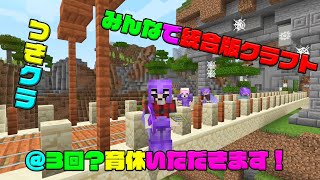 【つきクラ】あと一週間で育休です！！【統合版マインクラフト】