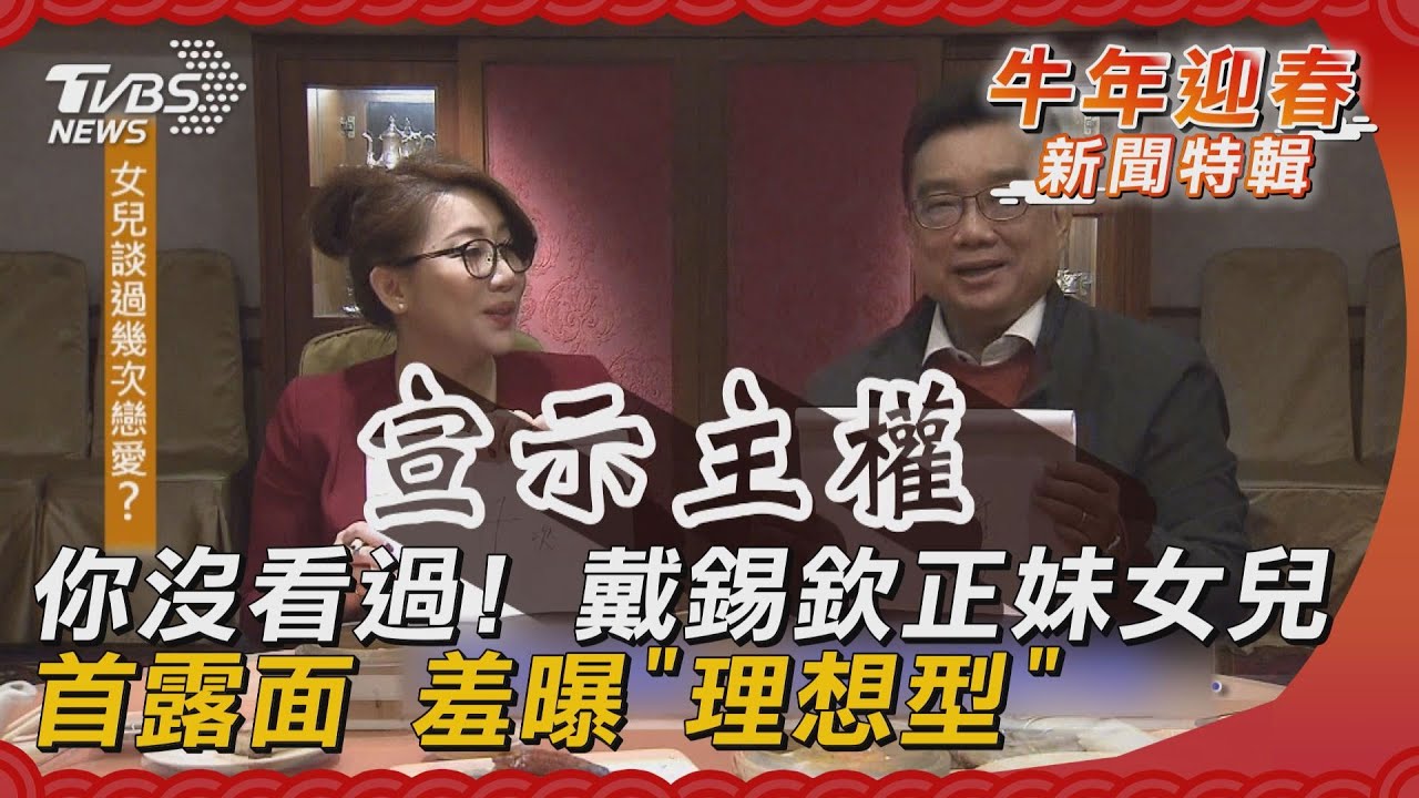 你沒看過!戴錫欽正妹女兒首露面 羞曝「理想型」