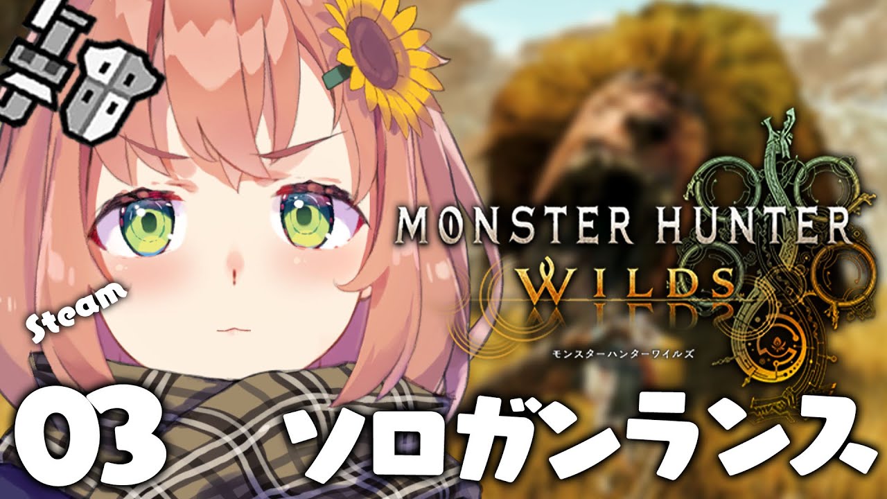 03꒰ モンハンワイルズ ꒱ 僕たちの旅はどうなるんだってばよ ˹ 本間ひまわり にじさんじ ˼ MHWilds