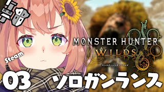 - 03꒰ モンハンワイルズ ꒱ 僕たちの旅はどうなるんだってばよ ˹ 本間ひまわり にじさんじ ˼ MHWilds