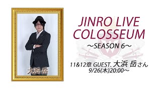 人狼ライブコロシアム SEASON 6 〜11&12章〜 GUEST.大浜 岳 さん