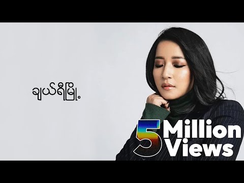 ဆုန်သင်းပါရ် - ချယ်ရီမြို့ (Lyric Video)