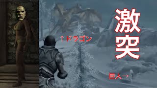 【スカイリム】巨人vsドラゴン#21【LINK】