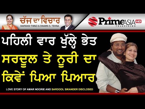 Chajj Da Vichar 773 || Love Story of Amar Noorie and Sardool Sikandar Disclosed
