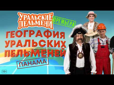 География Уральских Пельменей - Панама – Уральские Пельмени