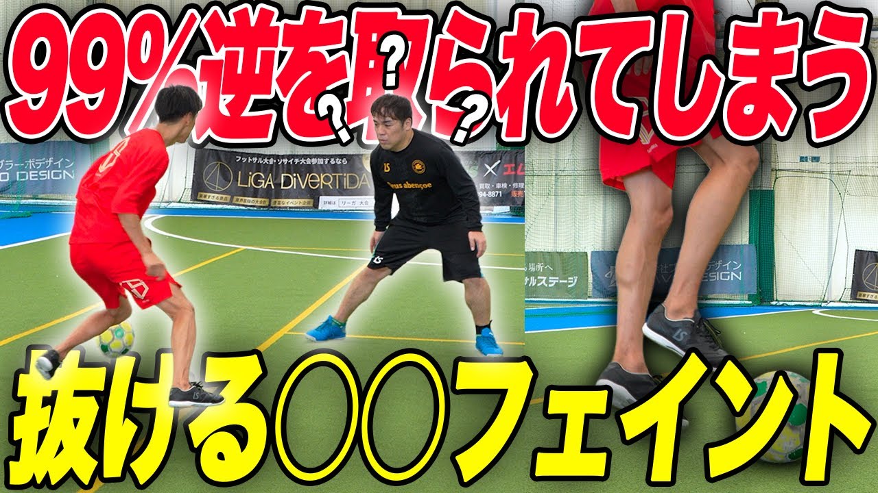 【確実に騙せる！】ドリブルが苦手な人はこれだけやれ！相手が目の前から消える〇〇フェイント！