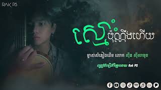 ស្មោះប៉ុណ្ណឹងហើយ - Rak PS [Cover]