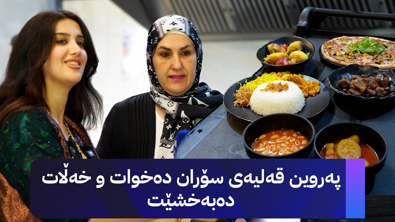 ڤیدیۆ | خەڵاتی پەری لە ئیدارەی سەربەخۆی سۆران زانیاری و خەڵات دەبەخشێتەوە