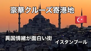 [寄港地]イスタンブール2日目#イスタンブール #クルーズ旅行 