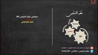 صورة مجالس فقه النفس 099 | ونفس 71 | فقه الإخلاص