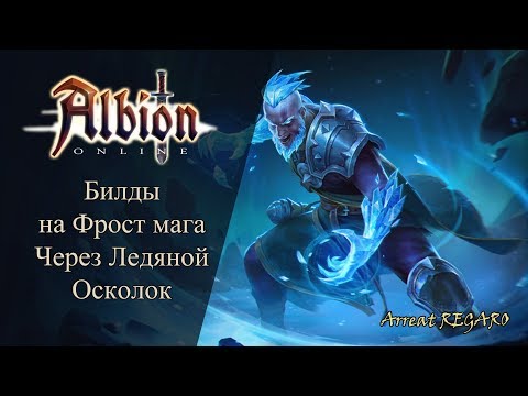 Albion online : Билды на Фрост мага через Ледяной осколок / PVE / ZvZ / GvG/ Gank
