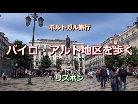 Viagem a Portugal - Passear por Lisboa - "Passear pelo Bairro Alto" - Bairro Alto, Lisboa