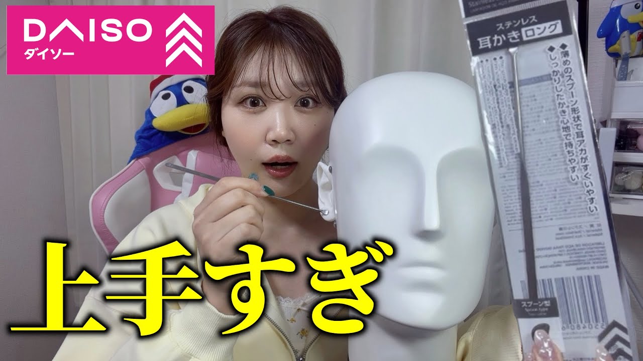 🐰ASMR🐰100円のステンレス耳かきで耳かきしたら上手すぎた…😳