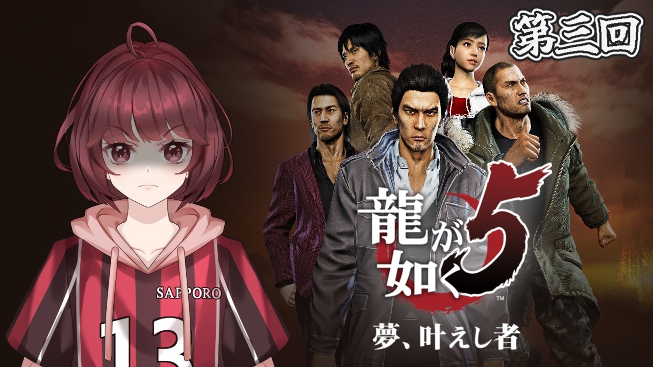 【龍が如く5】第三回　【ネタバレ禁止】【初見プレイ】#新人vtuber #ゲーム実況 #龍が如く4   #sega #龍が如く