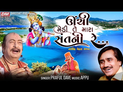 Unchi Medi-Te Mara Sant Ni Best Bhajan - Praful Dave - Narsinh Mehta Best Bhajan- Prabhatiya Morning